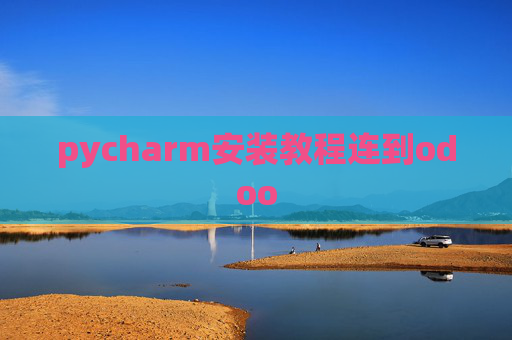 pycharm安装教程连到odoo pycharm安装教程连到odoo