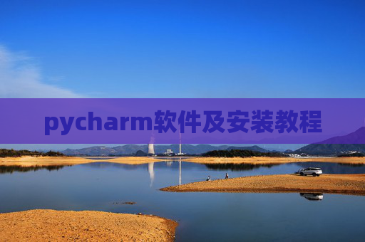 pycharm软件及安装教程 pycharm软件及安装教程