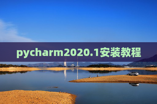 pycharm2020.1安装教程